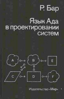 Книга Бар Р. Язык Ада в проектировании систем, 42-169, Баград.рф